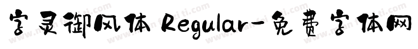 字灵御风体 Regular字体转换